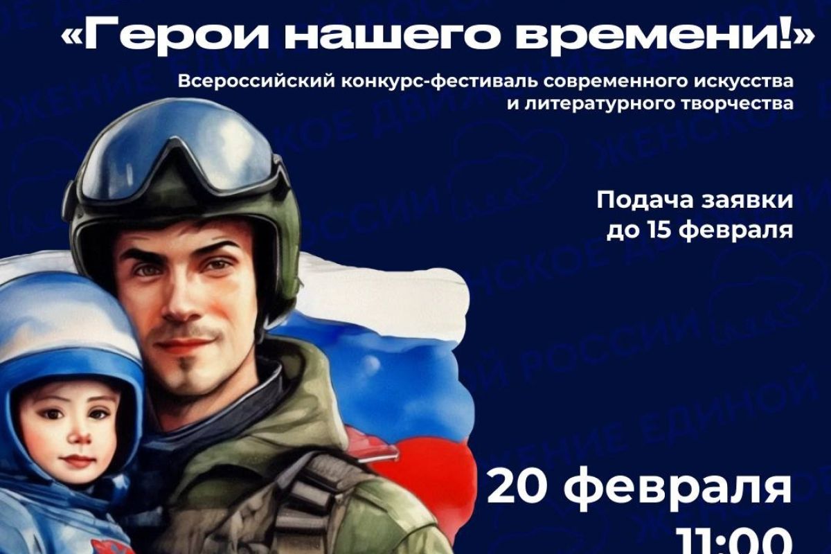 Фестиваль современного искусства и литературного творчества «Герои нашего времени»: Женское Движение Единой России приглашает к участию