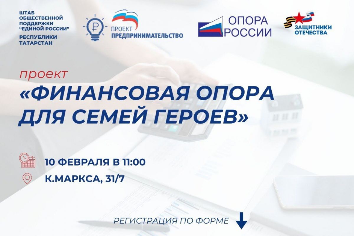 «Единая Россия» запускает образовательный проект «Финансовая опора для семей Героев»