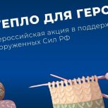 «Единая Россия» в четвёртый раз проведёт благотворительную акцию «Тепло для Героя»