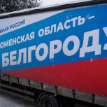 Очередную партию гуманитарной помощи доставили из Тюмени в Белгород