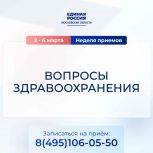 «Единая Россия» проведет Неделю приема граждан по вопросам здравоохранения