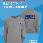 Розыгрыш фирменной толстовки от «Единой России»: получите стильный и тёплый подарок