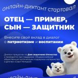 В России проходит онлайн-диктант, посвященный роли отца