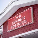 При поддержке «Единой России» в селе Несь (НАО) обновили Дом народного творчества