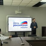 «Молодая Гвардия Единой России» провела ряд мероприятий ко Дню российской науки