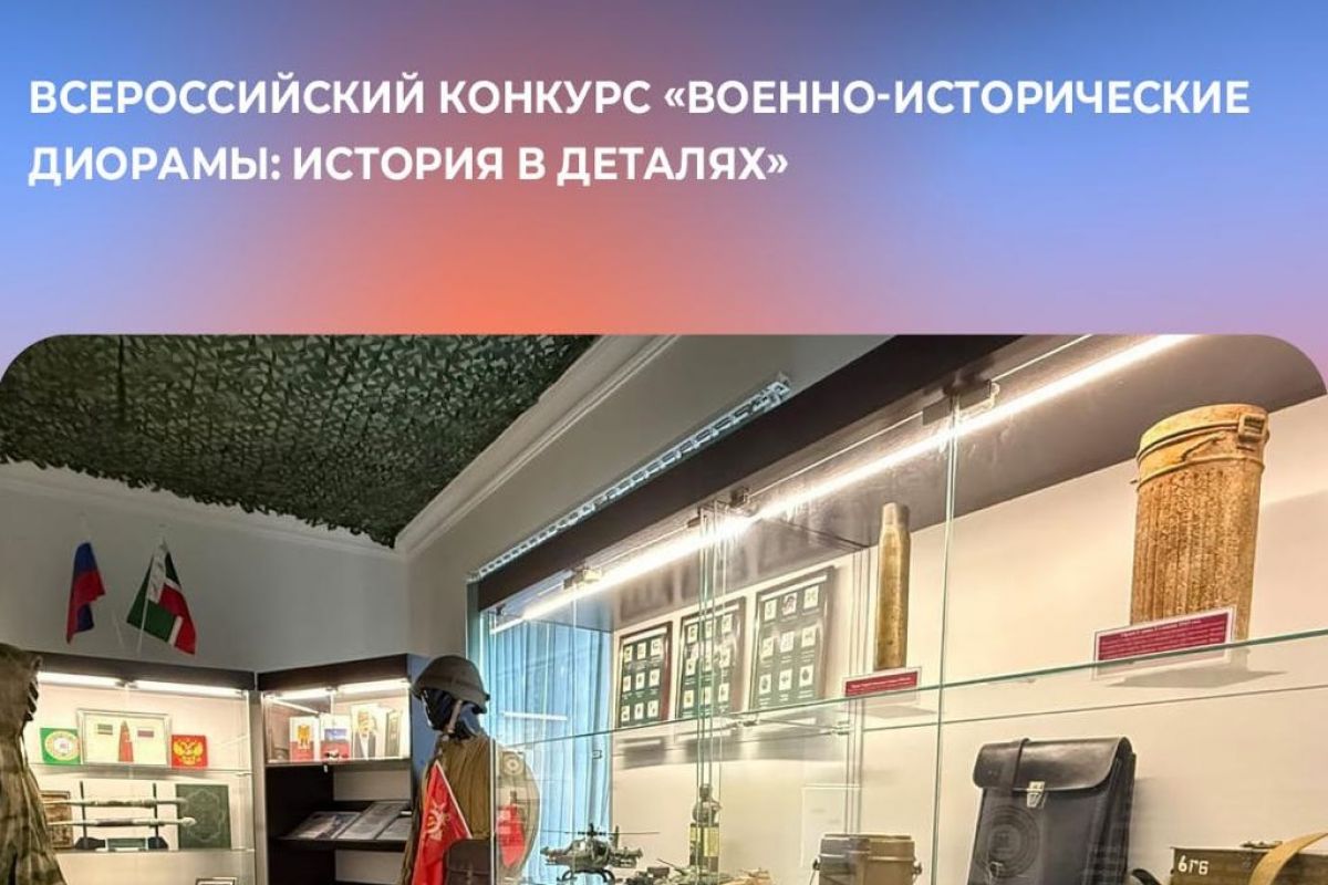 «История в деталях»: в Чеченской Республике стартовал конкурс военно-исторических диорам и школьных музеев
