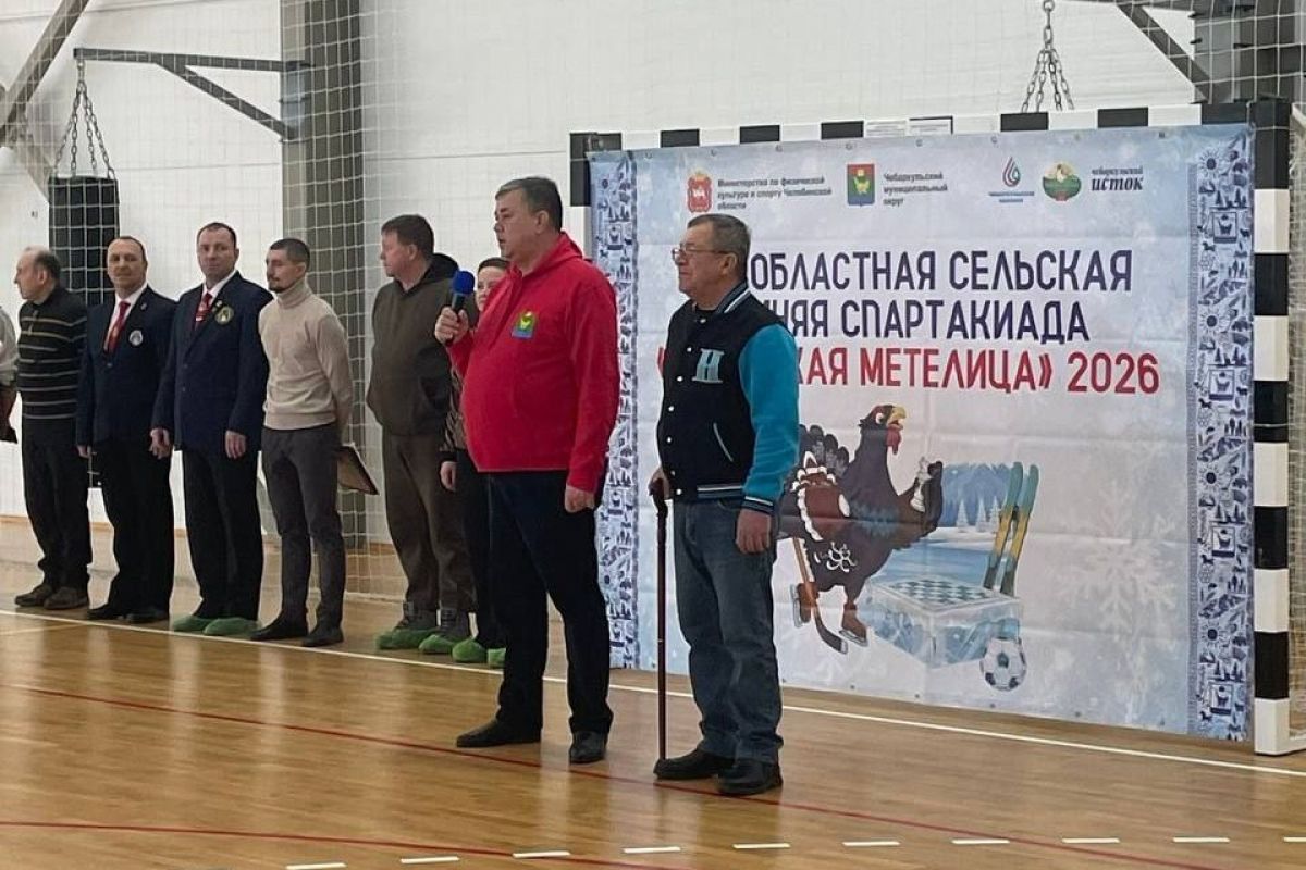 В Чебаркульском округе стартовала областная сельская зимняя олимпиада «Уральская метелица»