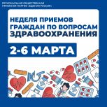 «Единая Россия» проведет Неделю приемов граждан по вопросам здравоохранения