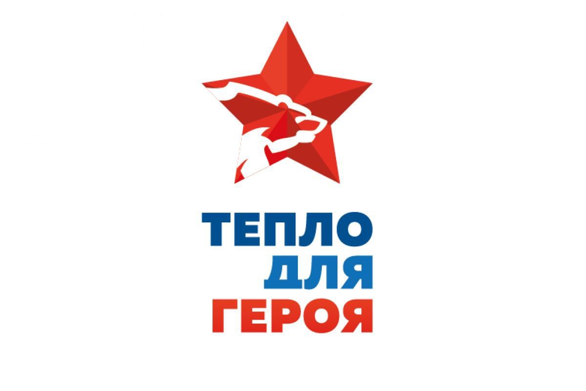 Для поддержки участников СВО Партия проведет ежегодную акцию "Тепло для Героя"