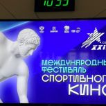 В Вологодской области при поддержке «Единой России» проходит Международный фестиваль спортивного кино