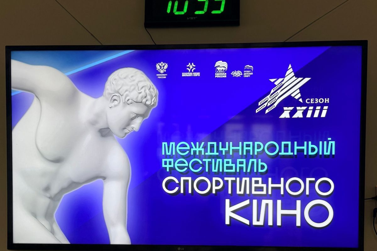 В Вологодской области при поддержке «Единой России» проходит Международный фестиваль спортивного кино