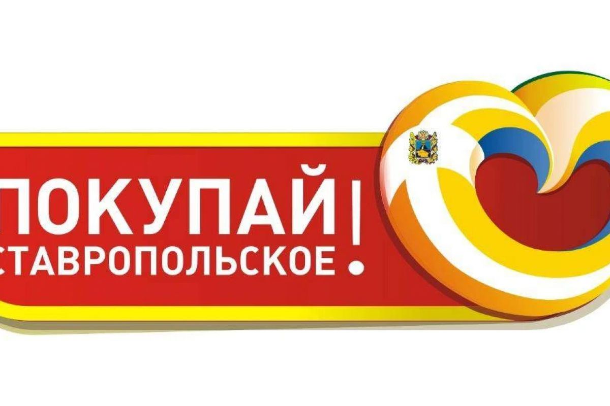 Маркетплейс ставропольских производителей действует при поддержке «Единой России»