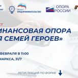 «Единая Россия» запускает образовательный проект «Финансовая опора для семей Героев»