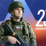 Региональное отделение партии «Единая Россия» поздравляет жителей ЕАО с Днём защитника Отечества