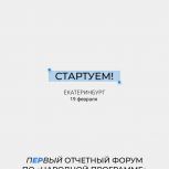 «Единая Россия» проведёт первый отраслевой окружной форум «Есть результат!» в Екатеринбурге