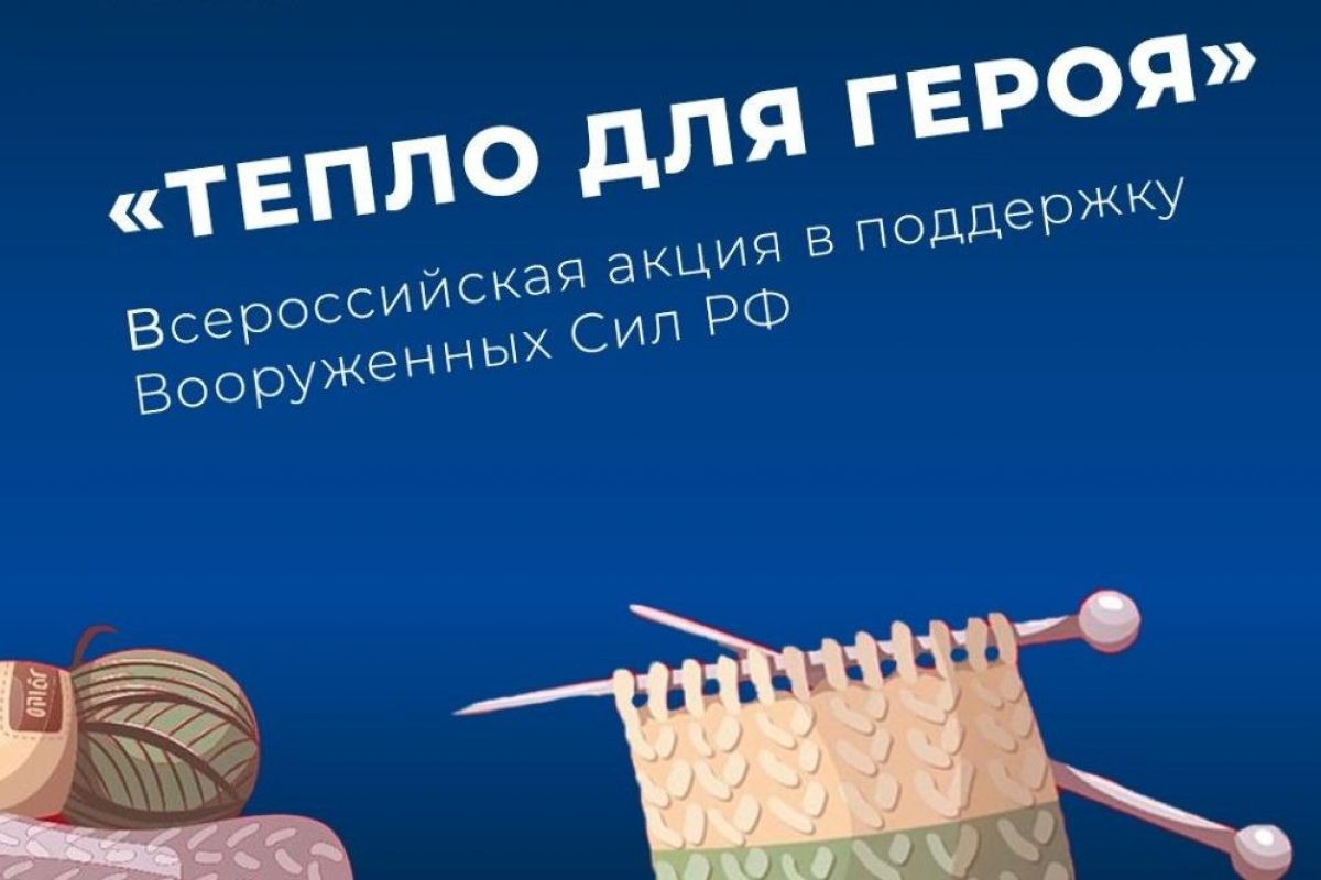«Единая Россия» в четвёртый раз проведёт благотворительную акцию «Тепло для Героя»