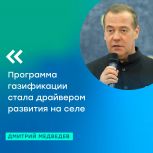 Программа газификации стала драйвером развития на селе