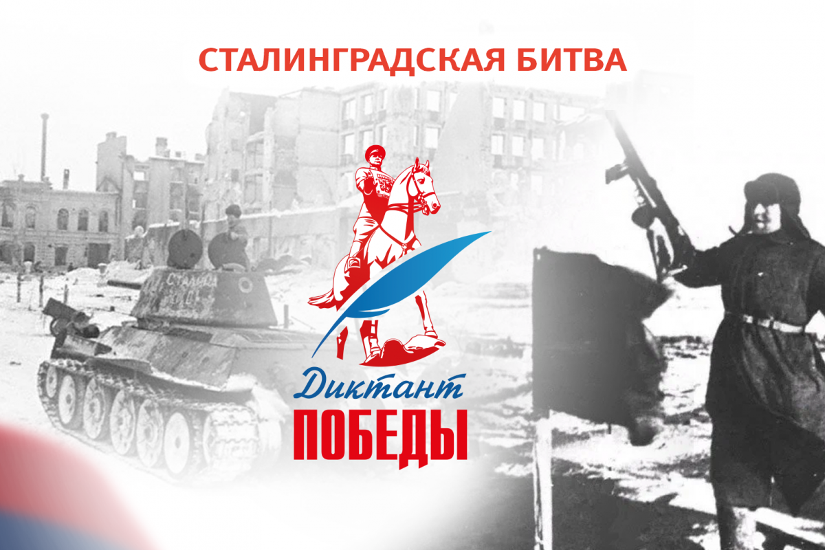 Готовимся к «Диктанту Победы»: Пройдите тест о Сталинградской битве на сайте акции!