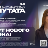 В Пензенской области стартует третий сезон проекта «Школа помощника депутата»