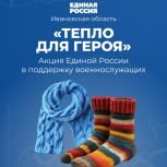 «Единая Россия» запускает акцию «Тепло для Героя»