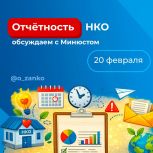 Сторонники «Единой России» поддержат НКО: сбор предложений по упрощению отчетности