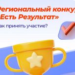 Стартовал региональный конкурс Народной программы Партии - «Есть результат»