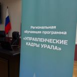 Третья очная сессия региональной обучающей программы «Управленческие кадры Урала» завершилась в Свердловской области