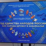 Единая Россия провела круглый стол на тему «Год единства народов России: как народы дружат в Забайкалье»