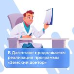 В села Дагестана привлечены почти 2400 медработников благодаря программе «Земский доктор/фельдшер»