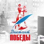 Готовимся к «Диктанту Победы»: Пройдите тест о Сталинградской битве на сайте акции!