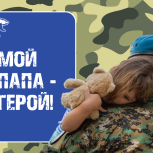 «Единая Россия» проводит на Смоленщине конкурс сочинений «Мой папа – Герой»