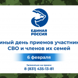 «Единая Россия» проведет Единый день приемов участников СВО и членов их семей