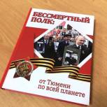 В Тюмени «Единая Россия» помогла издать книгу, посвященную «Бессмертному полку»