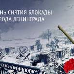 27 января- день полного снятия блокады Ленинграда