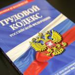 Вступили в силу поправки «Единой России» в Трудовой кодекс, которые защитили права работников