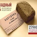 Нижегородская область присоединилась к Всероссийской акции  «Блокадный хлеб»
