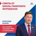 Как отличить сотрудника ЖКХ от мошенника? Разъясняет Александр Козлов