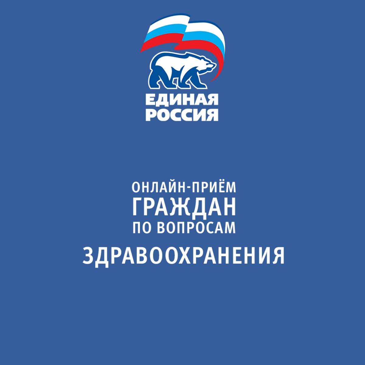 В общественной приемной лидера партии пройдет онлайн-прием граждан по  вопросам здравоохранения