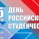Поздравление Сергея Сокола с Днём российского студенчества!