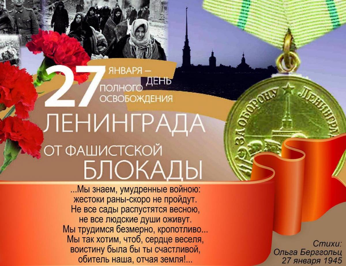 Презентация 27 января день полного освобождения ленинграда от фашистской блокады
