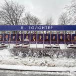 В Восточном округе установили доску почета с портретами волонтеров «Единой России»