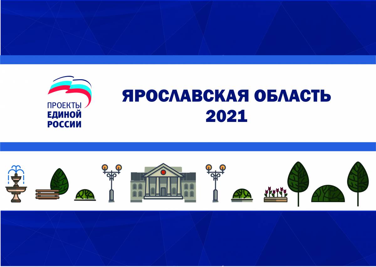 Более 2,5 миллиардов рублей поступит в Ярославскую область на  благоустройство и социальную сферу