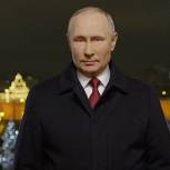 Владимир Путин: «Этот год мы прошли вместе, с достоинством, как и подобает единому народу»