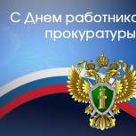 Российская прокуратура: 300 лет на страже справедливости и закона