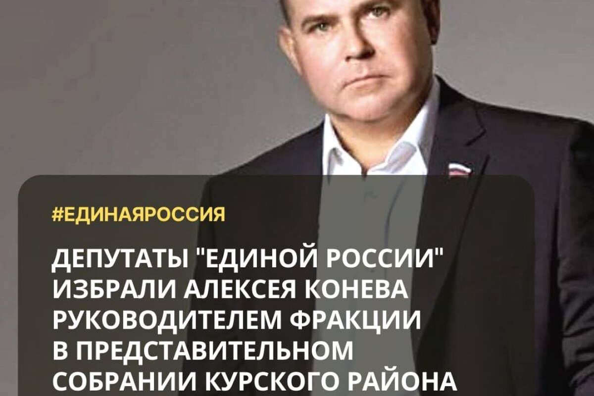 Алексей Конев стал руководителем фракции партии «Единая Россия» в  Представительном Собрании Курского района