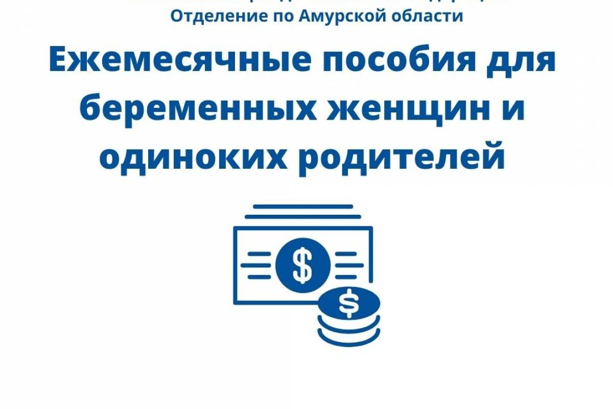 Приёмная разъясняет: ежемесячные пособия для беременных женщин и одиноких  родителей