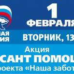 В Башкортостане единоросы запускают акцию «Десант помощи»