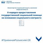Приёмная разъясняет: о порядке предоставления государственной социальной помощи на основании социального контракта