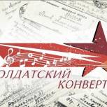 На Ставрополье стартовал конкурс патриотической песни «Солдатский конверт"