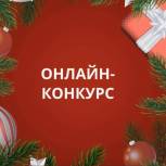 «Единая Россия» определила лучших участников в номинациях конкурса «Вперед в Новый год!»
